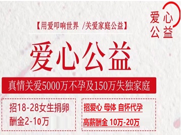 琼海捐卵助孕生子 爱心志愿者招募